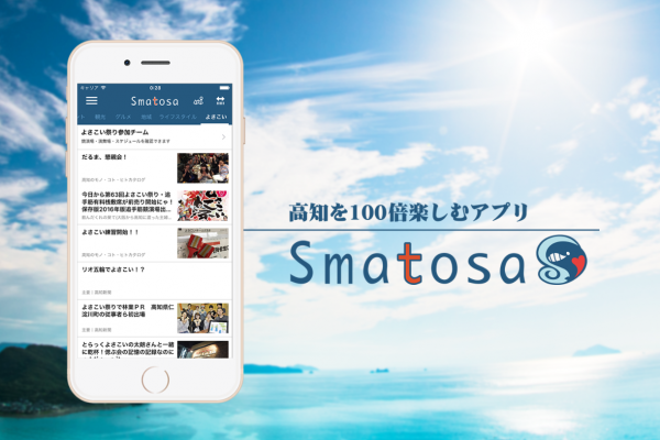 Smatosa - 高知を100倍楽しむアプリ